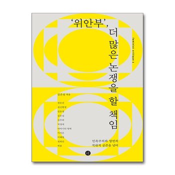 ‘위안부’, 더 많은 논쟁을 할 책임 - 민족주의와 망언의 적대적 공존을 넘어