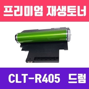 소모품 삼성 CLT-R405/R406/R404/R403/CLT-510S/515S 호환 고/재생드럼/16000매...