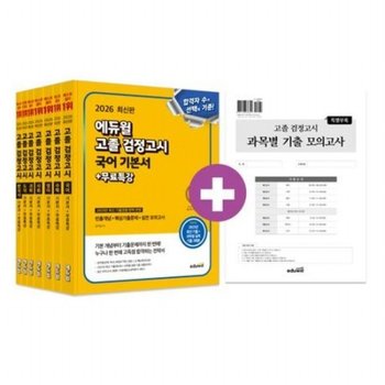 고졸 검정고시 기본서+무료특강 세트(2026)  국어 수학 영어 사회 과학 도덕 한국사