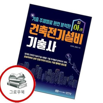 건축전기설비기술사 하 건축전기설비기술사하 추천도서