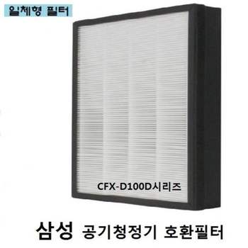 대청 삼성 공기청정기필터 호환 CFX-D100D <b>AX60R5080WFD</b> 호환필터 먼지제거