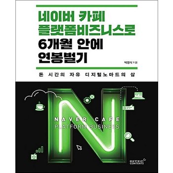 네이버 카페 플랫폼 비즈니스로 6개월 안에 연봉 벌기 - 돈 시간의 자유 디지털노마드의 삶
