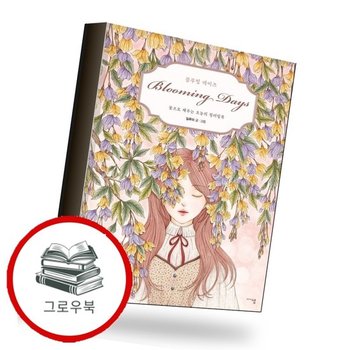 블루밍 데이즈 블루밍데이즈 추천도서