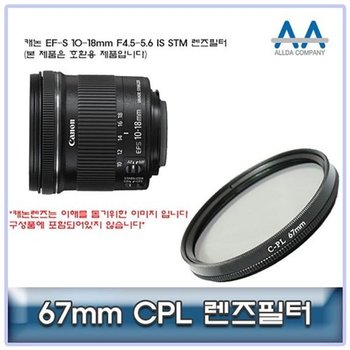 고품질 캐논 EF-S 10-18mm F4.5-5.6 IS STM CPL필터 67mm호환 카메라필터 CPL...