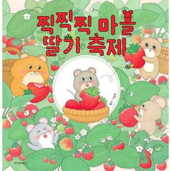 [가을책방] [위즈덤하우스] 찍찍찍 마을 딸기 축제