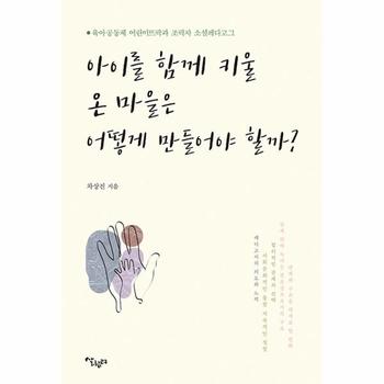 아이를  함께 키울 온 마을은 어떻게 만들어야 할까? : 육아공동체 어린이뜨락과 조력자 소셜페다고그