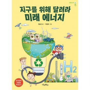 지구를 위해 달려라 미래 에너지 (내일의 공학 3)