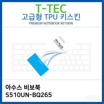 아수스 비보북 S510UN-BQ265 TPU키스킨(고급형) 노트북 키스킨 키커버 키보드스킨 키덮개