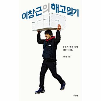 이창근의 해고일기 쌍용차 투쟁 기록 2009-2014