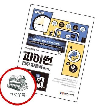 IT 비전공자를 위한 파이썬 업무 자동화 (RPA) 추천도서