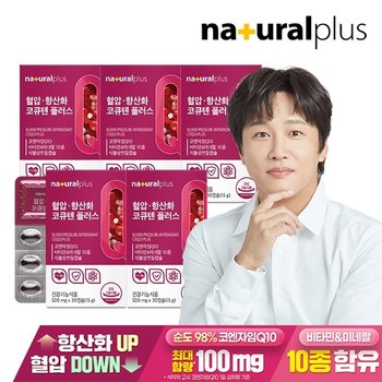 내츄럴플러스 혈압 항산화 코큐텐 플러스 30캡슐 5박스 / 코엔자임Q10 식물성캡슐 비타민B 아연 엽산