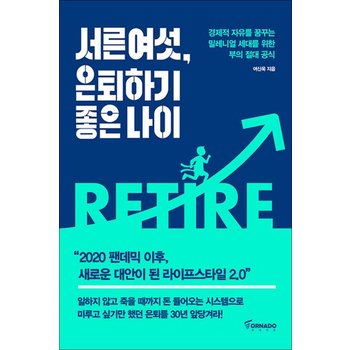 서른여섯 은퇴하기 좋은 나이 - 경제적 자유를 꿈꾸는 밀레니얼 세대를 위한 부의 절대 공식