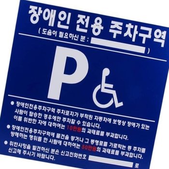 전용 주차 표지판 700x600 표시 스티커 접근성 안전 표시판 부착식 전용 안내 구역
