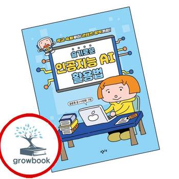 창비교육 슬기로운 인공지능 AI 활용법 슬기로운인공지능AI활용법 책