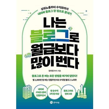 나는 블로그로 월급보다 많이 번다 - 상위노출부터 수익화까지 네이버 블로그 한 권으로 끝내기