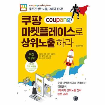 쿠팡 마켓플레이스로 상위노출 하라 : 무조건 상위노출, 그래야 산다! (개정판)