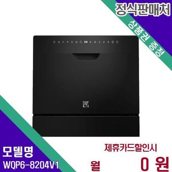 쉐프본 무설치 식기세척기 워시폴8 블랙라벨 8인용 WQP6-8204V1 60개월 14600