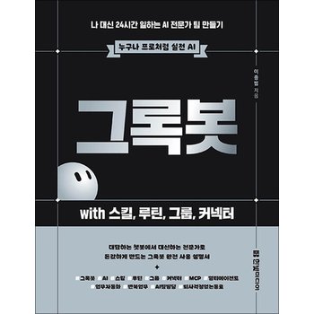 그록봇 with 스킬 루틴 그룹 커넥터 만들기 (누구나 프로처럼 실전 AI)