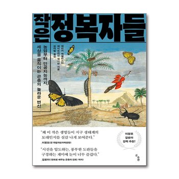작은 정복자들 - 농업부터 인공지능까지, 세상을 움직이는 곤충의 놀라운 변신