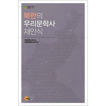 북한의 우리문학사 재인식