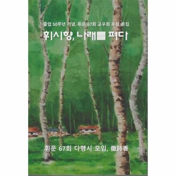 휘시향, 나래를 펴다 - 졸업 60주년 기념, 휘문 67회 교우회 후원 문집