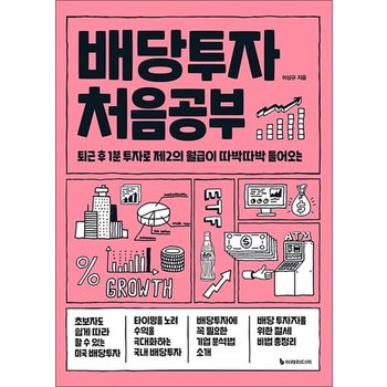 배당투자 처음공부 - 퇴근 후 1분 투자로 제2의 월급이 따박따박 들어오는