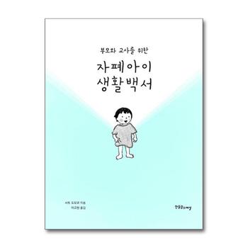 부모와 교사를 위한 자폐아이 생활백서 (장애공감 2080 11)