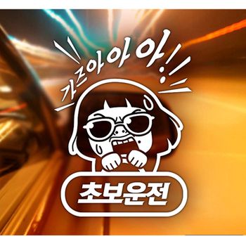 썬맨 OZ10XS01 가즈아초보 초보자동차스티커-화이트