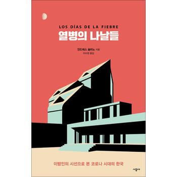 열병의 나날들 - 이방인의 시선으로 본 코로나 시대의 한국