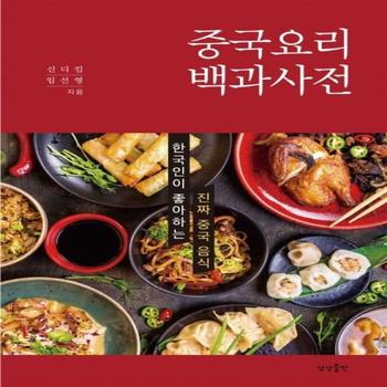 상상출판 중국요리 백과사전(한국인이 좋아하는 진짜 중국 음식)