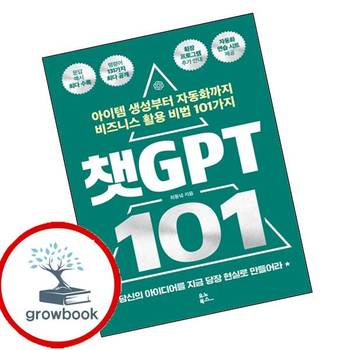 챗GPT 101 챗GPT101 책