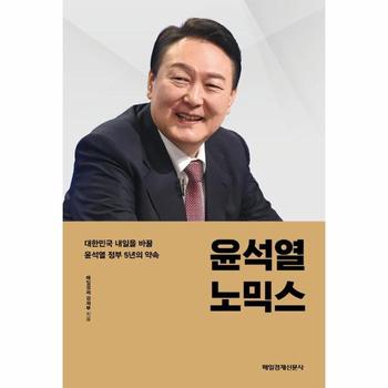 윤석열 노믹스 (대한민국 내일을 바꿀 윤석열 정부 5년의 약속)