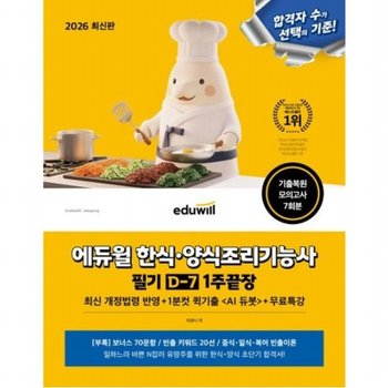 2026 한식 양식조리기능사 필기 D-7 1주끝장+무료특강 - 기출복원 모의고사 7회분 (ai듀봇)(/ai듀봇)