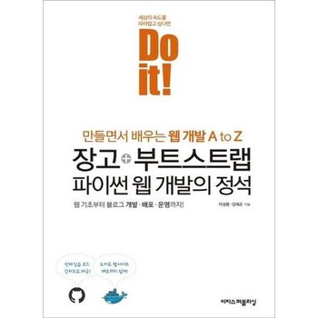 [이지스퍼블리싱] 이지스Do it 장고+부트스트랩 파이썬 웹 개발의 정석