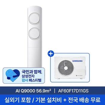 [삼성] 17평 AI Q9000 스탠드형 에어컨 AF60F17D11GS 실외기포함 전국무료배송+무료설치