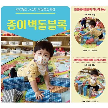 DS80217-2 두손종이 벽돌블럭 혼합세트 100P (대형50P+중형50P) 국내생산/KC인증/어린이집/유치원/기관용