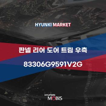 판넬 리어 도어 트림 우측 (83306G9591V2G)