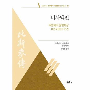 비사맥전 - 독일제국 철혈재상 비스마르크 전기 - 숭실대HK+ 근대계몽기 서양영웅전기 번역총서 3