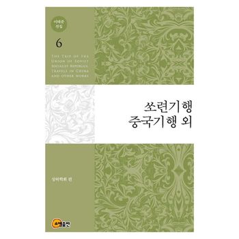 이태준 전집 6: 쏘련기행 중국기행 외