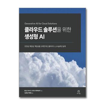 클라우드 솔루션을 위한 생성형 AI - 안전성, 확장성, 책임성을 고려한 최신 클라우드 LLM 솔루션 설계