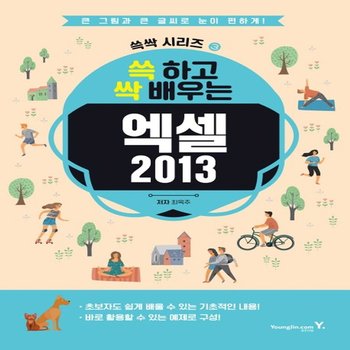 영진닷컴 쓱 하고 싹 배우는 엑셀 2013