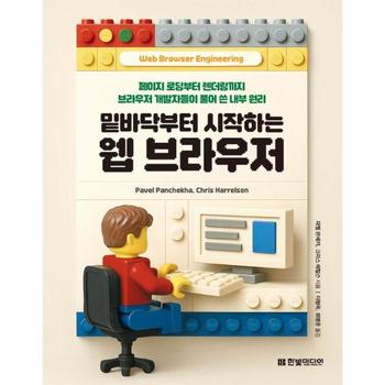 밑바닥부터 시작하는 웹 브라우저