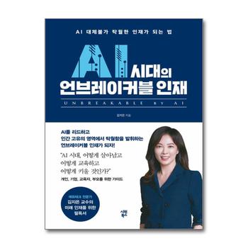 AI 시대의 언브레이커블 인재 - AI 대체불가 탁월한 인재가 되는 법