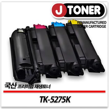 교세라호환 컬러 레이저토너 TK-5275K 일반용량 프리미엄 국산재생토너M6630cidn P6230cdn등