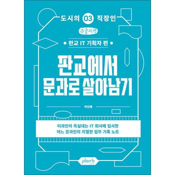 [큰글자도서] 판교에서 문과로 살아남기 - 판교 IT 기획자 편