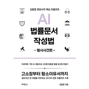 AI 법률문서 작성법: 형사사건편