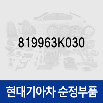 쏘나타NF 블랭킹키 이모빌라이저키(보조키) (819963K030)