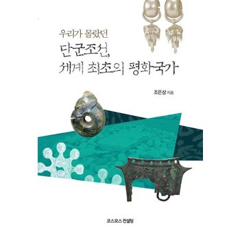 단군조선, 세계최초의 평화국가