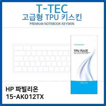 HP 파빌리온 15-AK012TX TPU키스킨(고급형) 노트북 키스킨 키커버 키보드스킨 키덮개