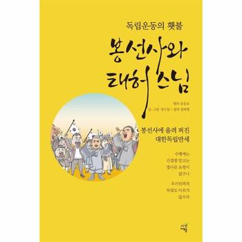 독립운동의 횃불, 봉선사와 태허 스님 : 봉선사에 울려 퍼진 대한독립만세